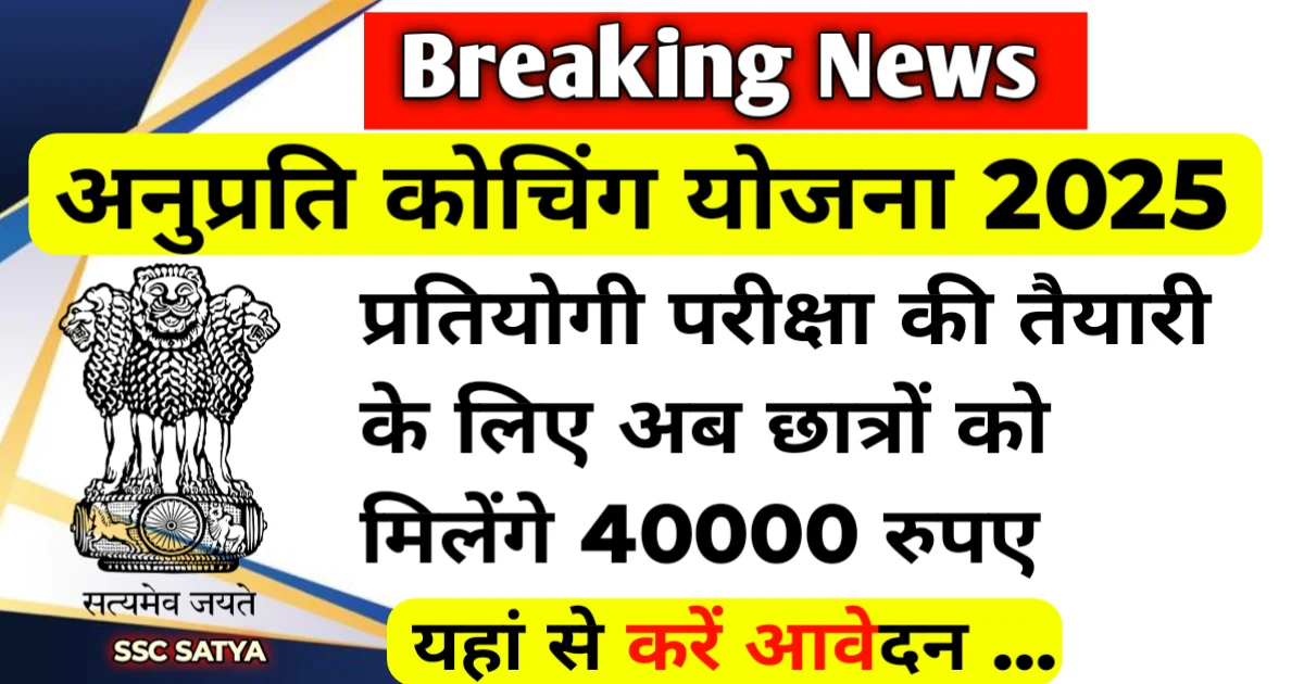 Anuprati Coaching Yojana 2025