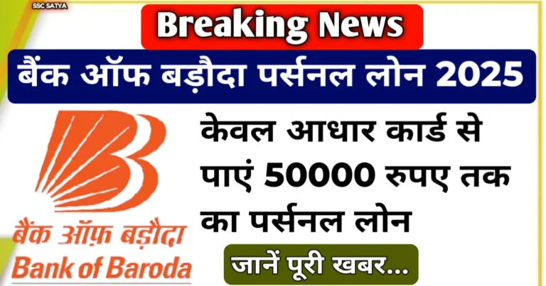 Bank Of Baroda personal Loan 2025