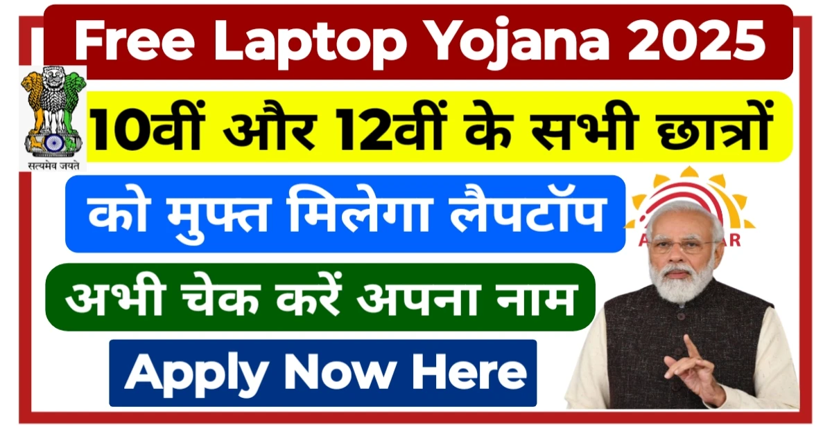 Free Laptop Yojana 2025 Apply Now