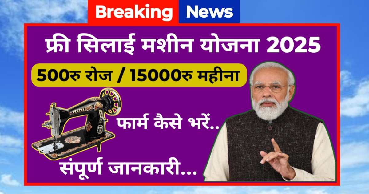 Free Silai machine Yojana 2025