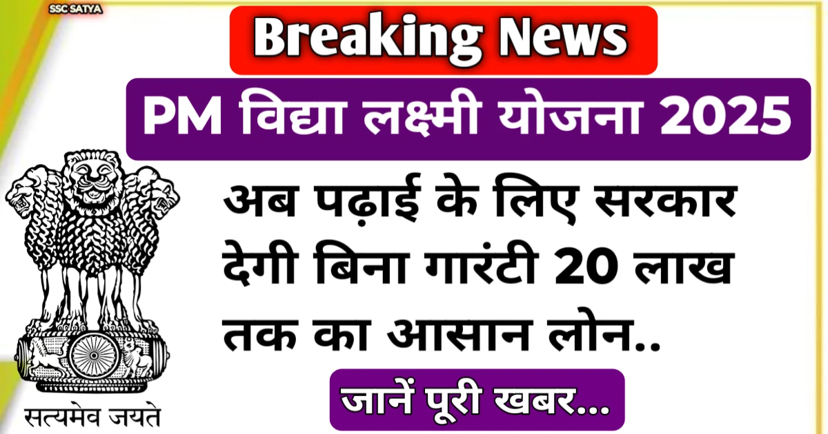 PM Vidyalakshmi Yojana 2025