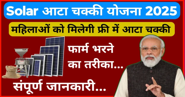 solar atta chakki Yojana 2025 apply now