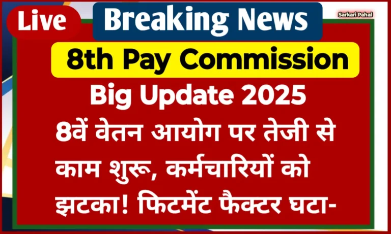 8th Pay Commission Big Update 2025