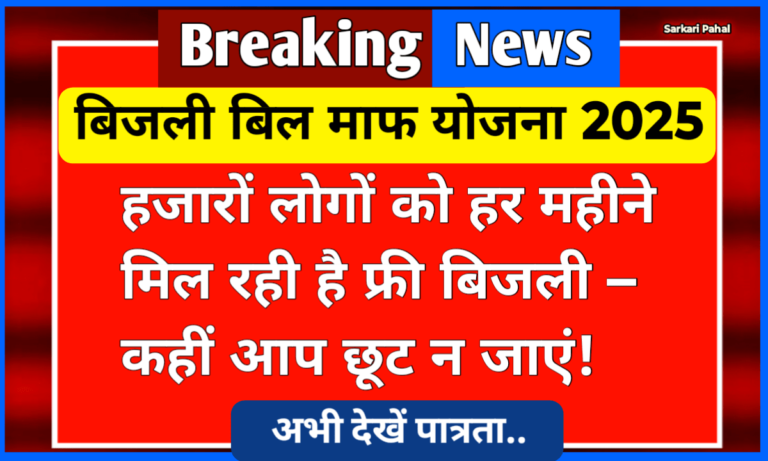 Bijli Bill Mafi Yojana 2025