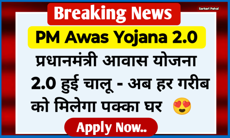 PM Awas Yojana 2.0 Apply Now