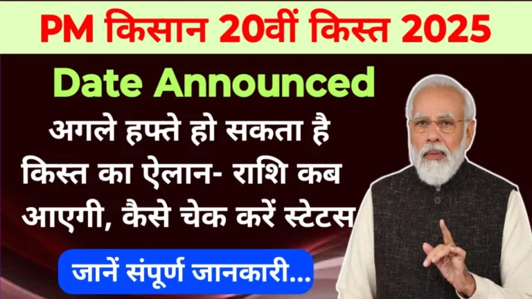 PM Kisan 20th Installment 2025 Date Announce