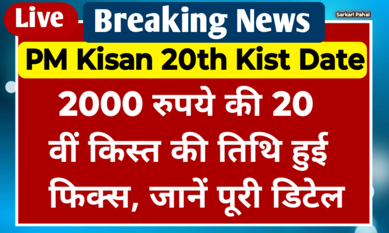 PM Kisan 20th Kist Date