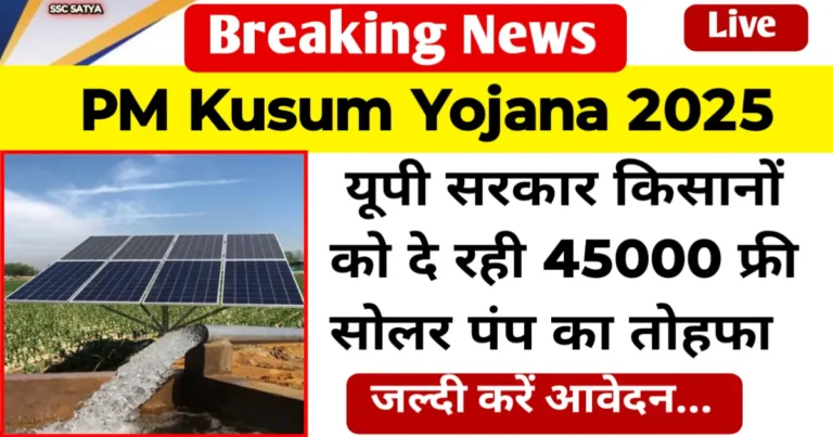 PM Kusum Yojana 45000 Free Solar Pump Scheme