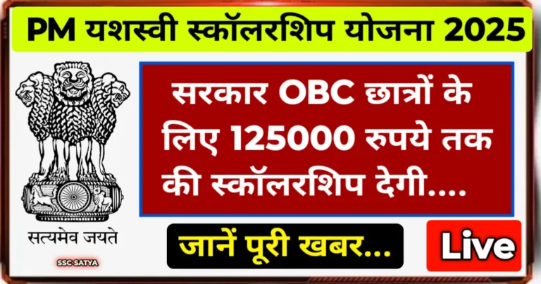 PM Yasasvi Scholarship Yojana 2025