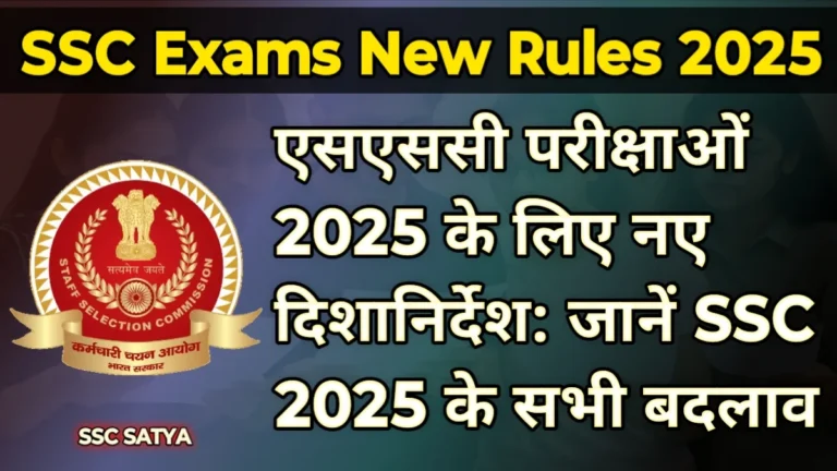 SSC Exams New Rules 2025