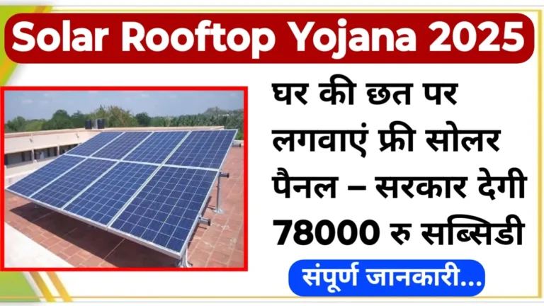 Solar Rooftop Subsidy Yojana 2025