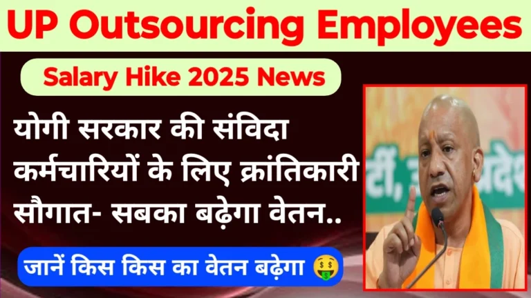 UP Outsourcing Employees Salary Hike 2025