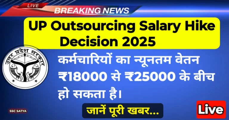 UP Outsourcing Salary Hike Decision 2025