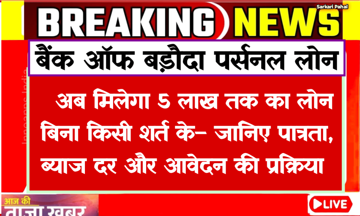 Bank of Baroda Personal Loan