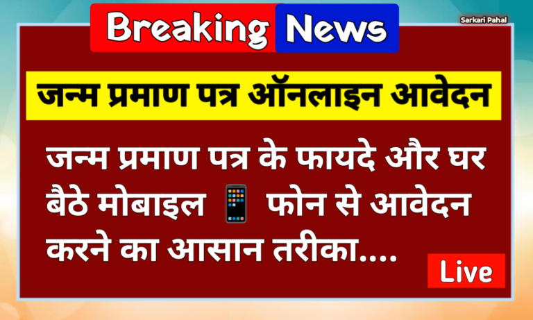 Birth certificate Online Apply Kaise Karen