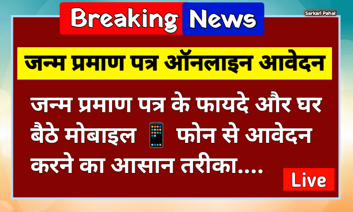 Birth certificate Online Apply Kaise Karen