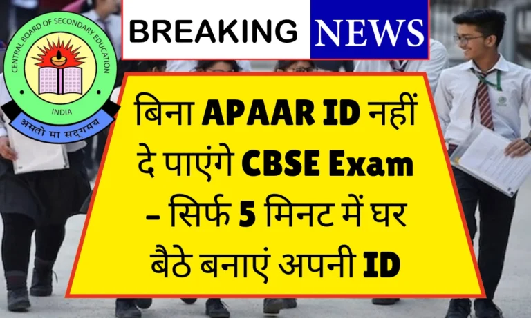 CBSE Board APAAR ID Kaise Banayen
