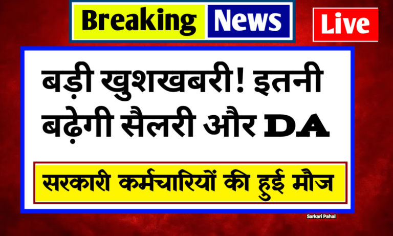 DA And Salary Hike Update 2025