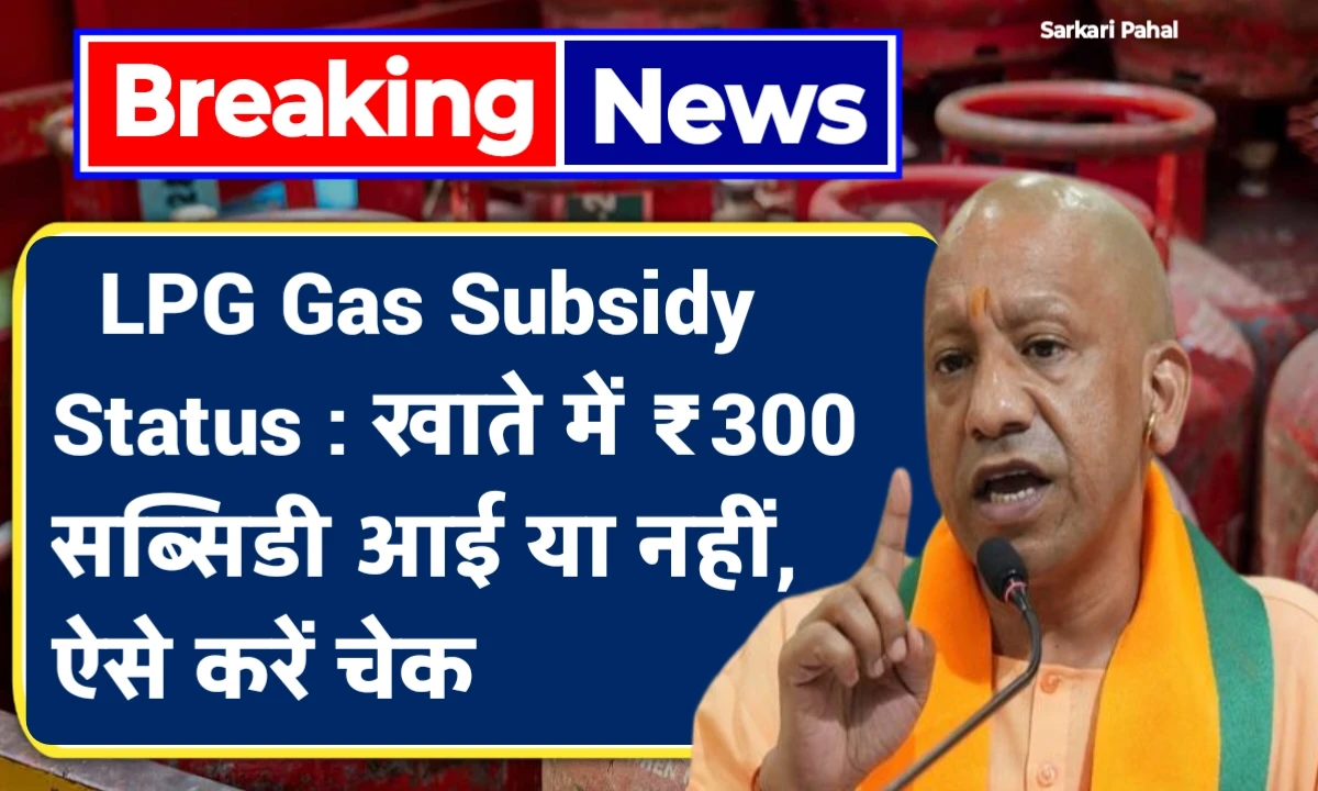 LPG Gas Subsidy Status Check