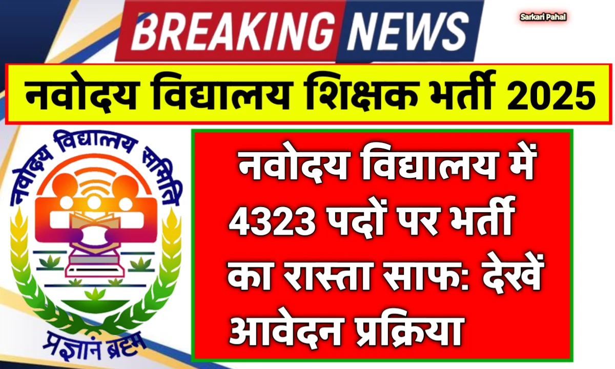 Navodaya Vidyalaya Teacher Bharti 2025