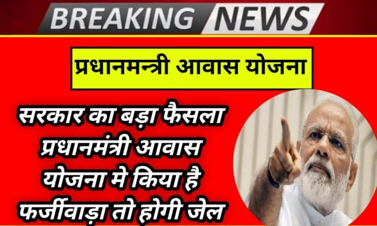 PM Awas Yojana Fraud 2025