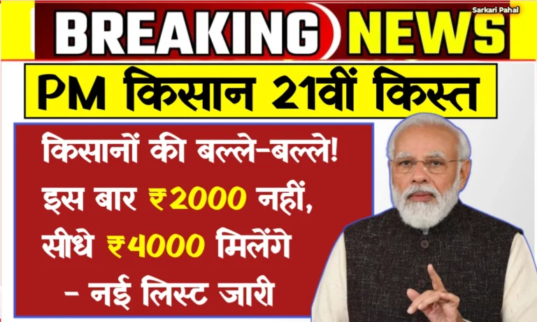 PM Kisan 21th kist