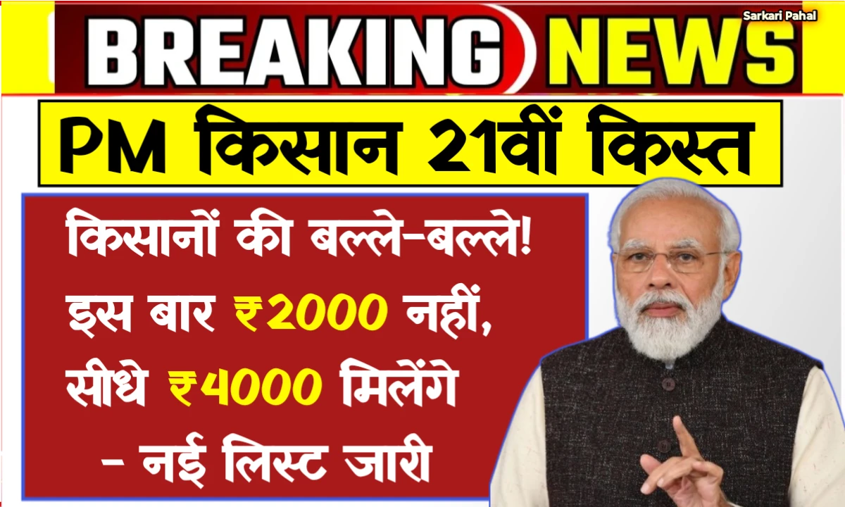 PM Kisan 21th kist