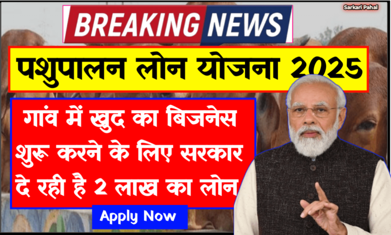 Pashupalan Loan Yojana 2025