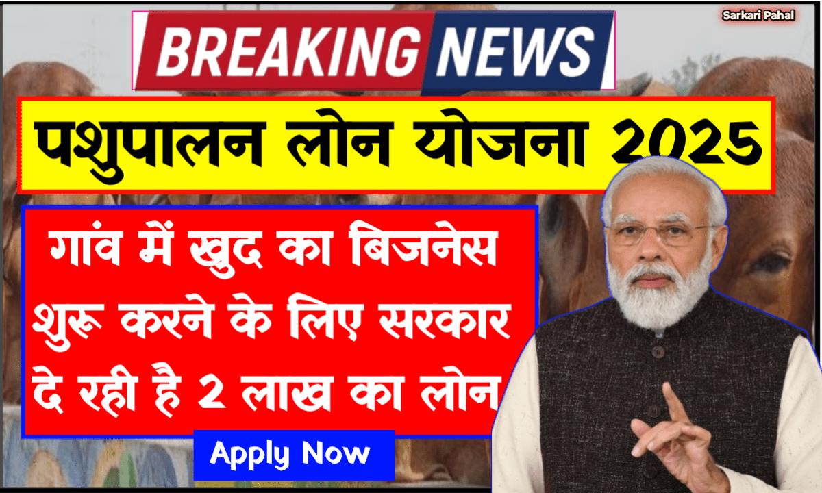 Pashupalan Loan Yojana 2025