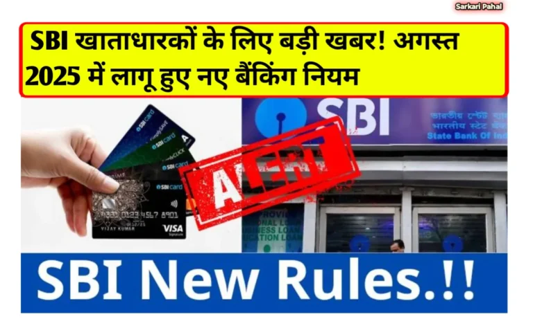 SBI Bank New Rules 2025