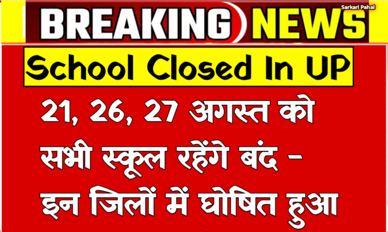 School Closed In UP