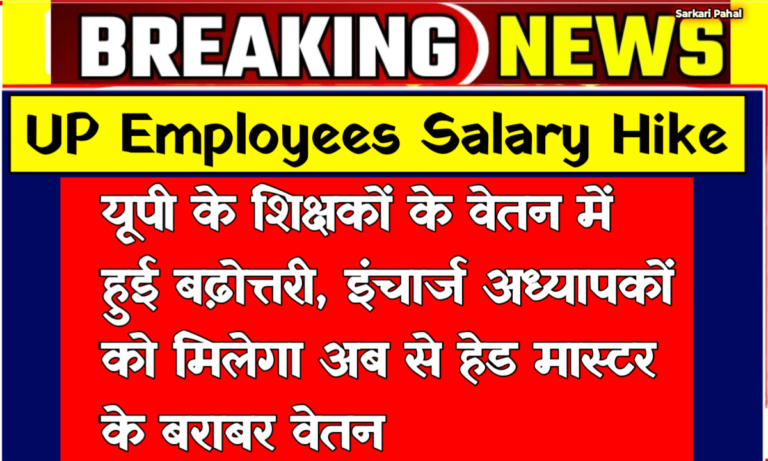 UP Employees Salary Hike