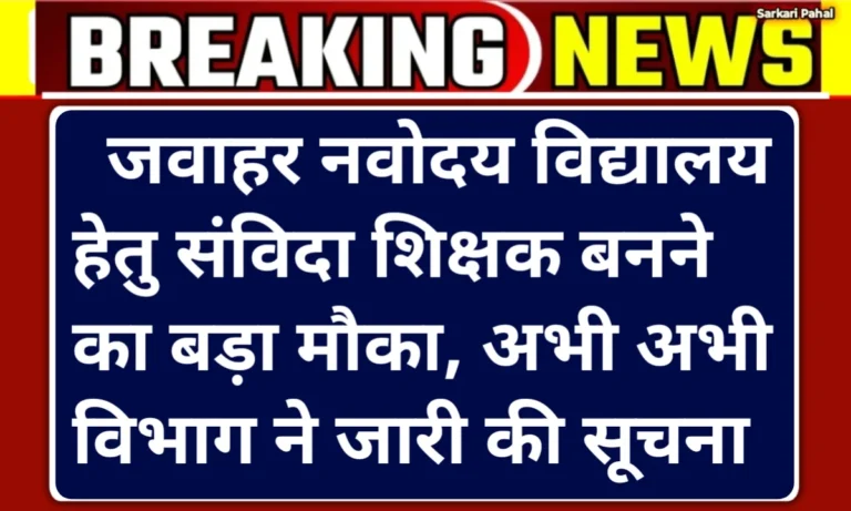 UP Navodaya Vidyalaya Contract Teacher Vacancy