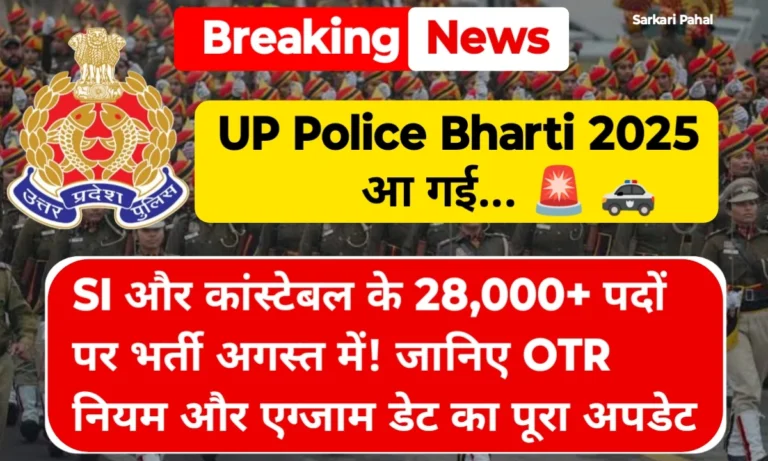 UP Police Bharti 2025 Kab Aayegi