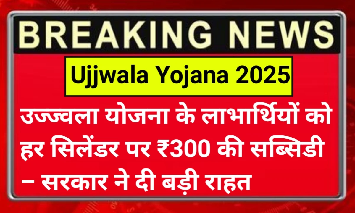 Ujjwala Yojana 2025