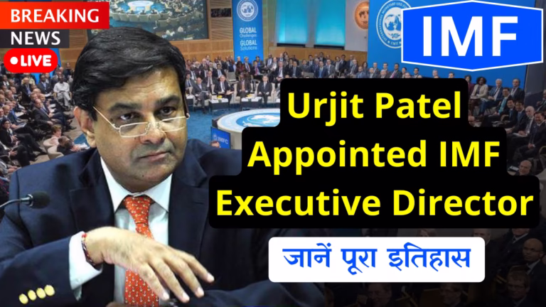 Urjit Patel Appointed IMF Executive Director
