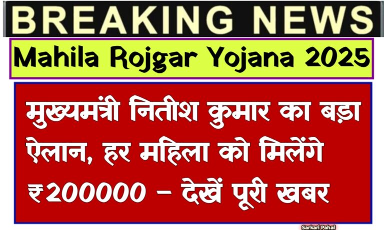 Mahila Rojgar Yojana 2025 Initiative