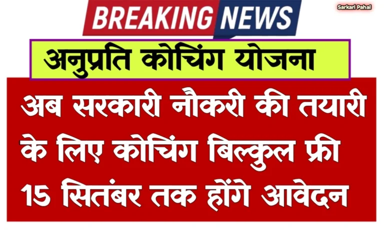 Rajasthan Free Coaching Yojana 2025