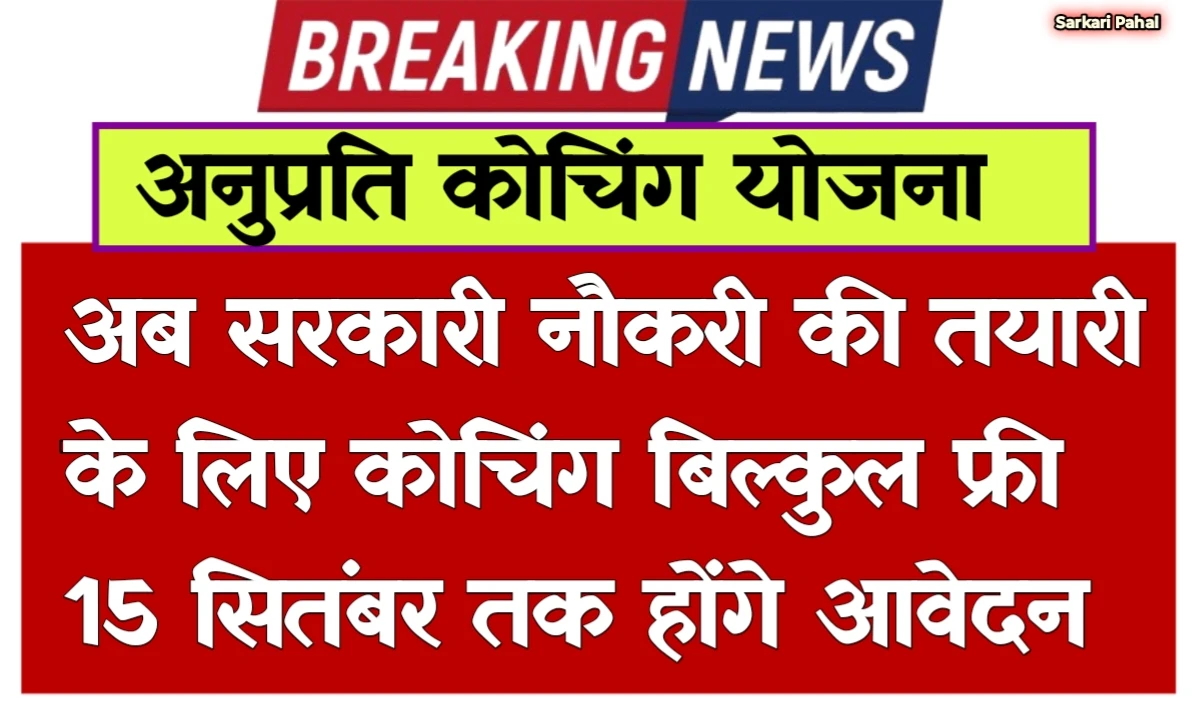 Rajasthan Free Coaching Yojana 2025