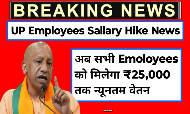 UP Employees Sallary Hike News