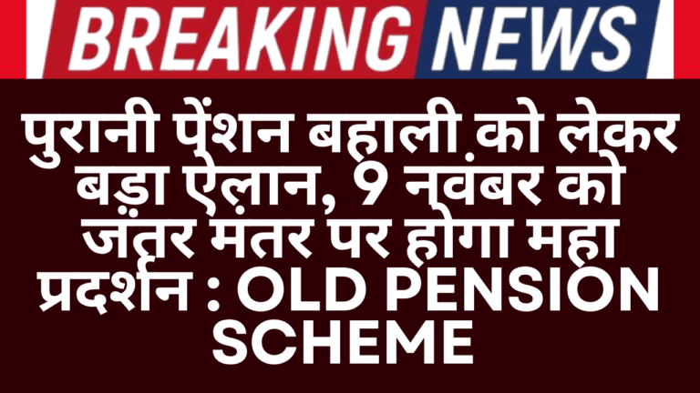Old Pension Scheme Latest News Today
