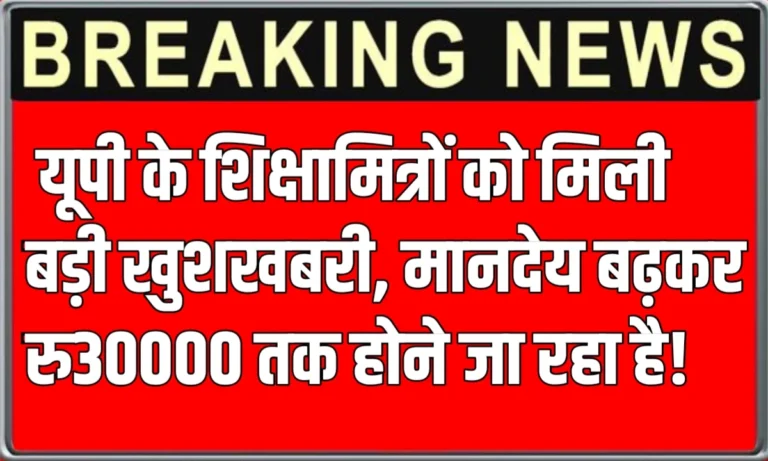 UP Shikshamitra Salary Hike 2025: