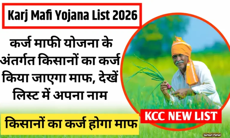 Karj Mafi Yojana List 2026