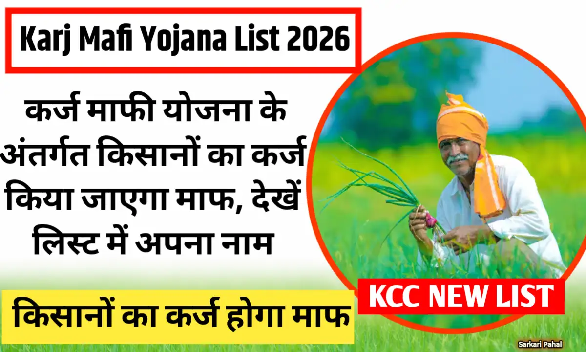 Karj Mafi Yojana List 2026